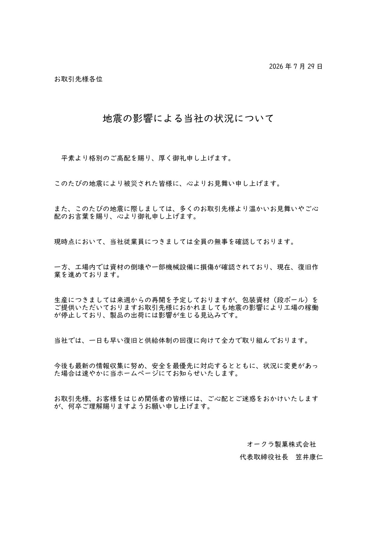 地震の影響による当社の状況について